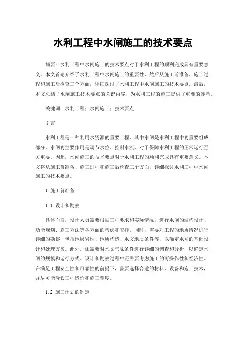 水利工程中水闸施工的技术要点