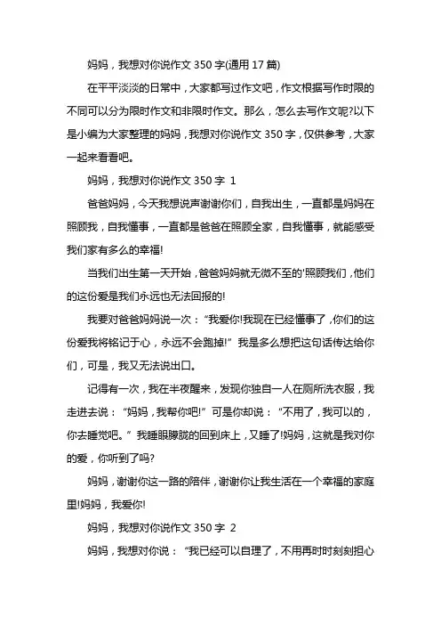妈妈,我想对你说作文350字(通用17篇)
