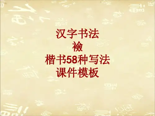 汉字书法课件模板：裣_楷书58种写法