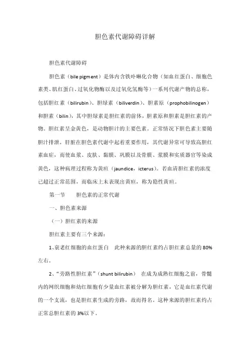 胆色素代谢障碍详解