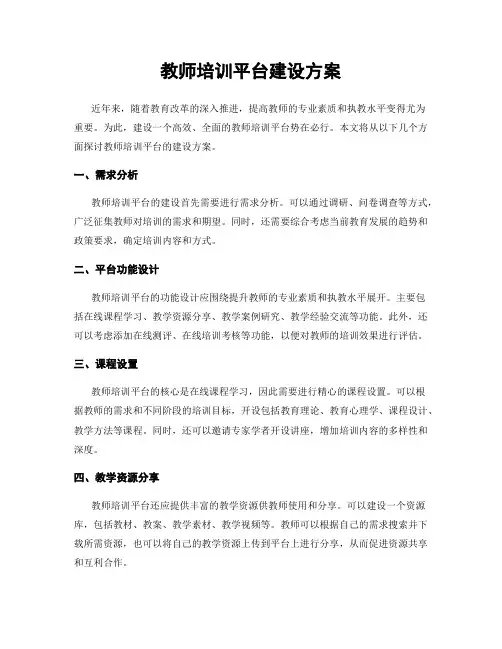 教师培训平台建设方案
