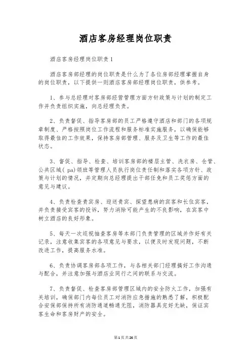 酒店客房经理岗位职责