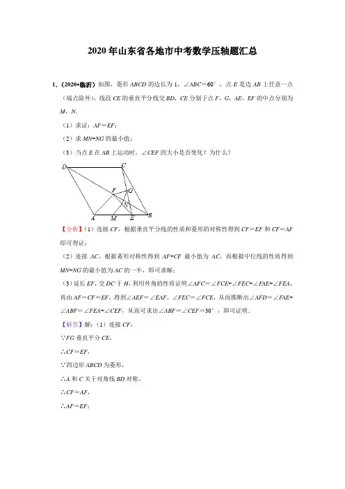 2020年山东省各地市中考数学压轴题汇总(含解析)
