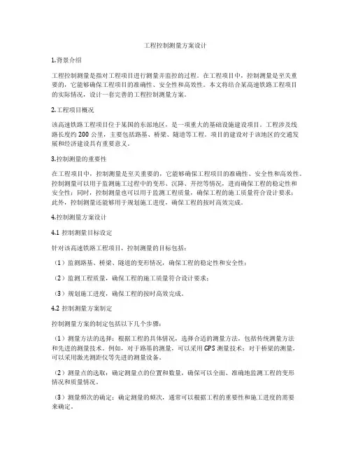 工程控制测量方案设计