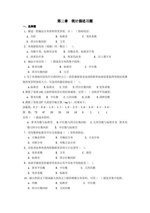第二章 统计描述习题 医学统计学习题