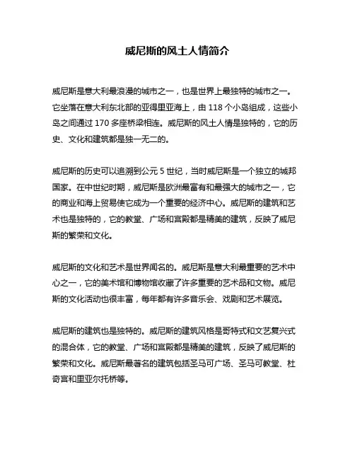 威尼斯的风土人情简介