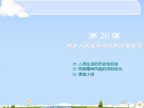 城乡人民生存状态的沧桑巨变ppt1 课件