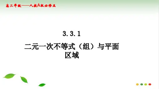 人教版数学必修5 3.3.1二元一次不等式(组)与平面区域(共17张ppt)