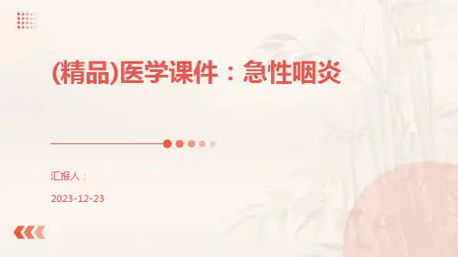 (精品)医学课件：急性咽炎