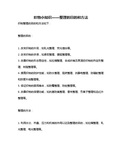 织物小知识——整理的目的和方法
