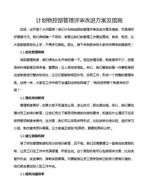 计划物控部管理评审改进方案及措施