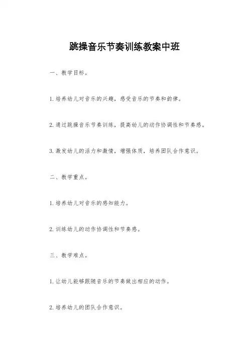 跳操音乐节奏训练教案中班