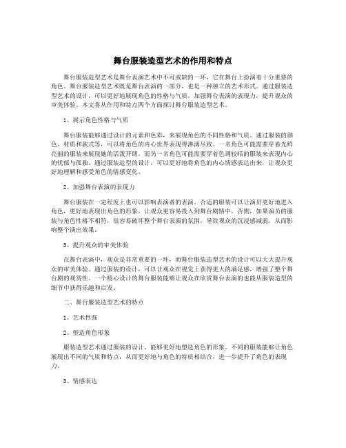 舞台服装造型艺术的作用和特点