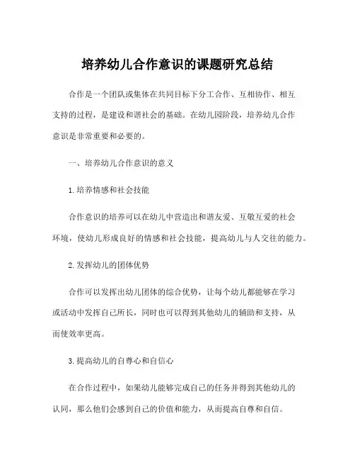 培养幼儿合作意识的课题研究总结