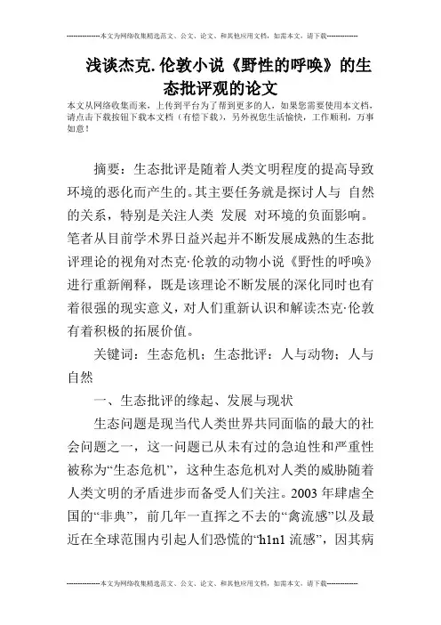 浅谈杰克.伦敦小说《野性的呼唤》的生态批评观的论文