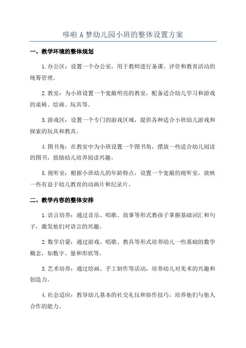 哆啦A梦幼儿园小班的整体设置方案
