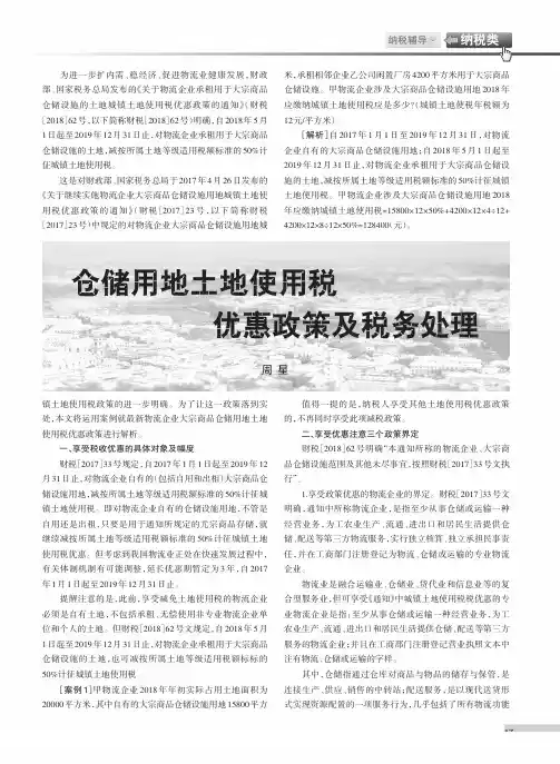 仓储用地土地使用税优惠政策及税务处理