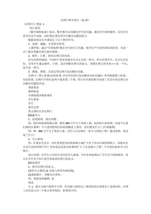 比例尺教学设计(21篇)