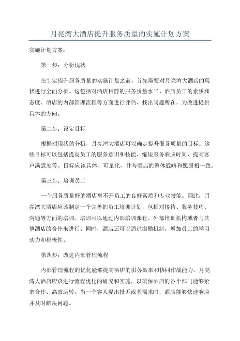 月亮湾大酒店提升服务质量的实施计划方案