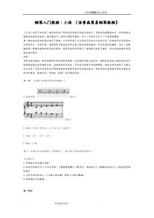 (完整版)钢琴入门-汤普森简易钢琴教程