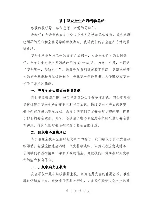 某中学安全生产月活动总结