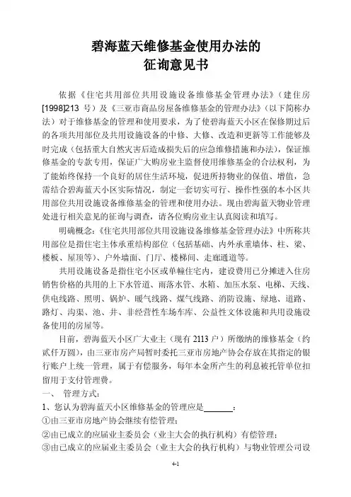 碧海蓝天维修基金使用办法征询意见表