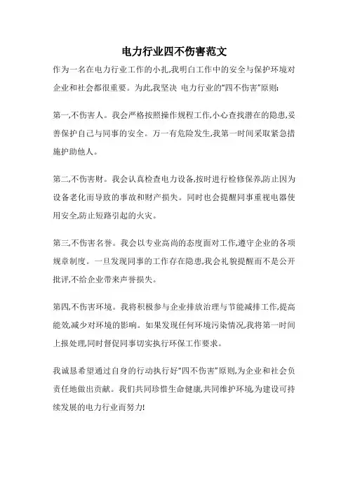 电力行业四不伤害范文