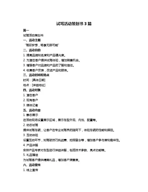 试驾活动策划书3篇