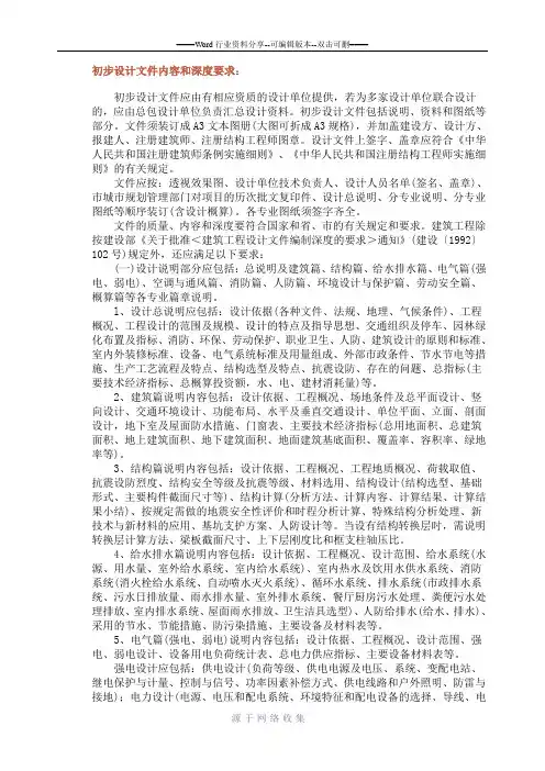 建筑初步设计文件内容和深度要求