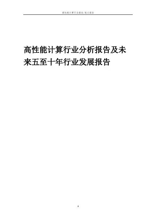 2023年高性能计算行业分析报告及未来五至十年行业发展报告