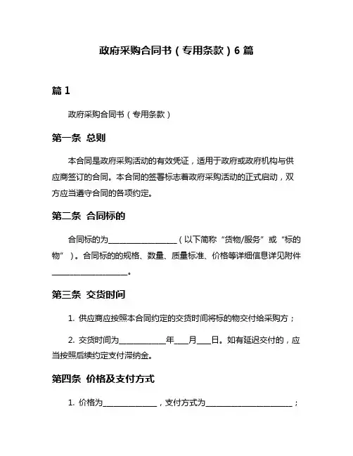 政府采购合同书(专用条款)6篇