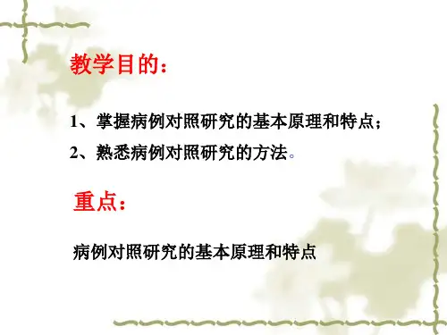 预防医学-病例对照研究(1).ppt