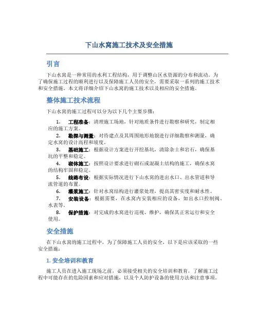 下山水窝施工技术及安全措施