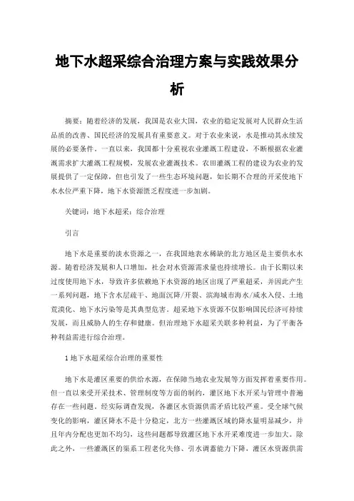 地下水超采综合治理方案与实践效果分析
