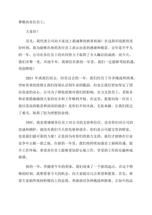 公司员工牛年年会讲话稿致辞