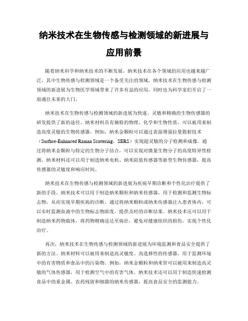 纳米技术在生物传感与检测领域的新进展与应用前景