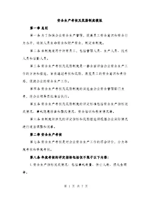 安全生产考核及奖励制度模版（三篇）