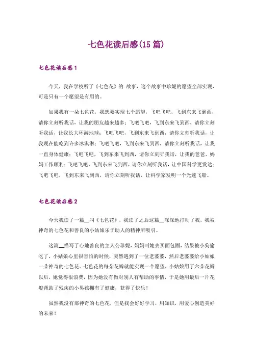 七色花读后感(15篇)
