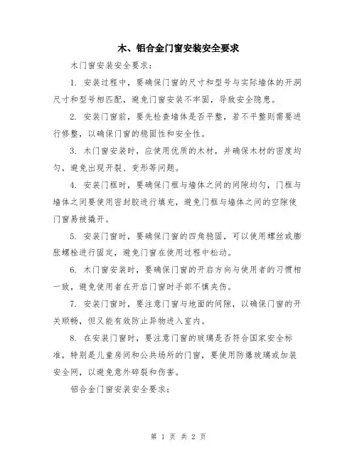 木、铝合金门窗安装安全要求