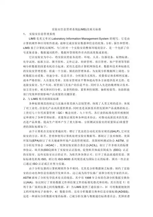 实验室信息管理系统(LIMS)及相关标准