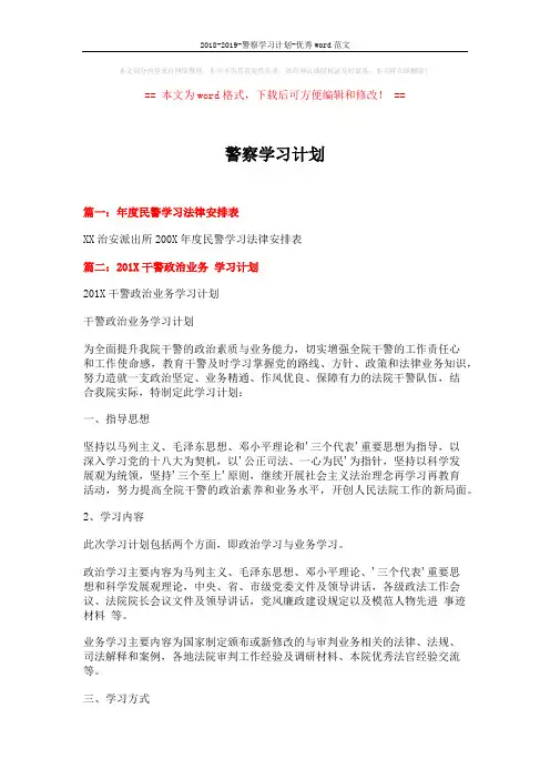 2018-2019-警察学习计划-优秀word范文 (5页)