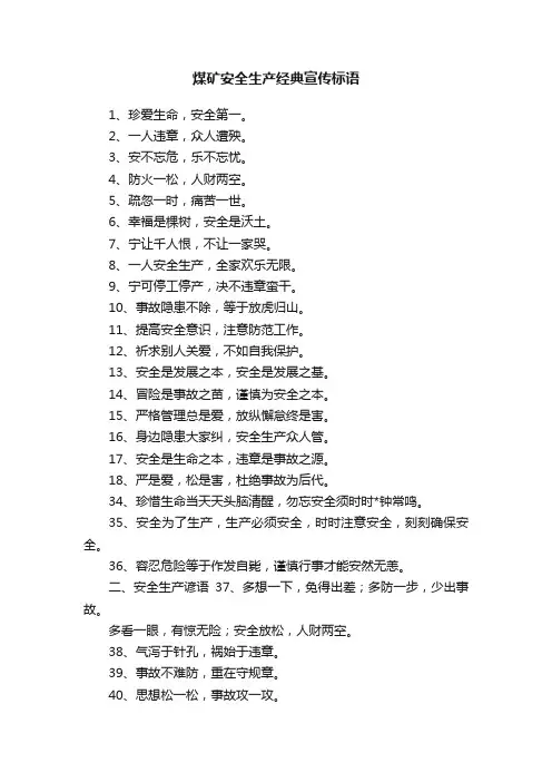 煤矿安全生产经典宣传标语
