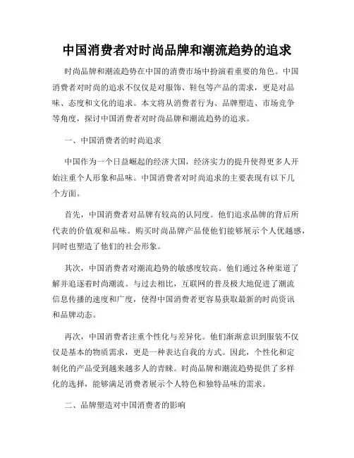 中国消费者对时尚品牌和潮流趋势的追求