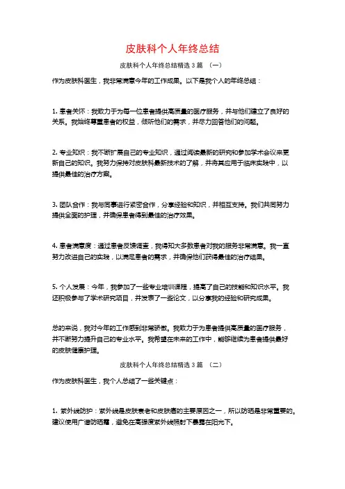 皮肤科个人年终总结3篇