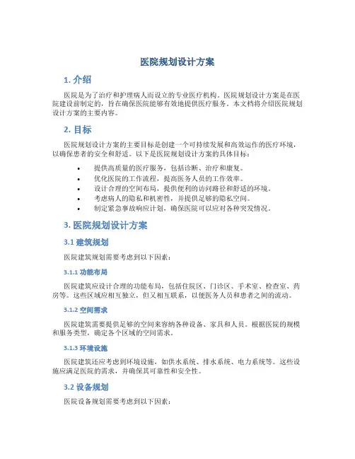 医院规划设计方案