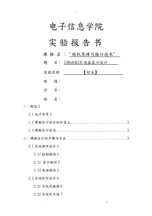 128×64LCD液晶显示设计报告