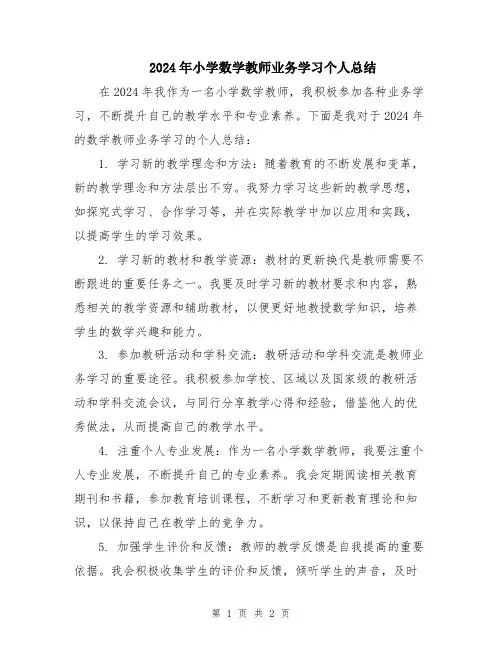 2024年小学数学教师业务学习个人总结