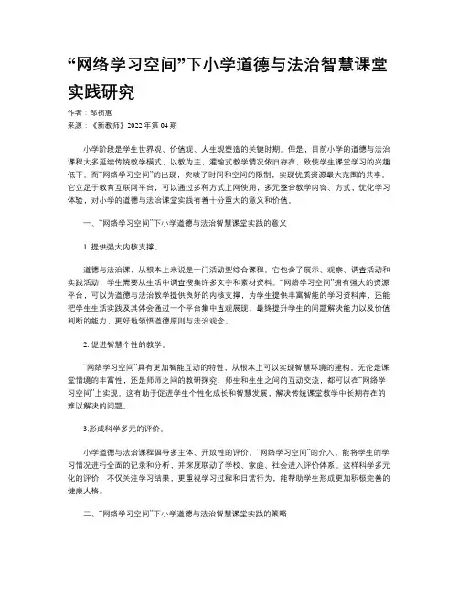 “网络学习空间”下小学道德与法治智慧课堂实践研究