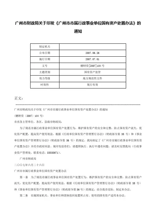 广州市财政局关于印发《广州市市属行政事业单位国有资产处置办法》的通知-穗财资[2007]104号