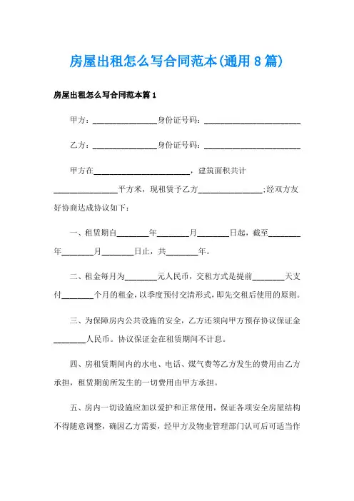房屋出租怎么写合同范本(通用8篇)